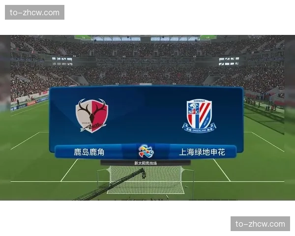 鹿岛鹿角保留冠军班底4231阵型兼顾联赛卫冕亚冠